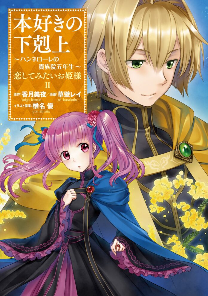 Cover von Band 2 des Mangas „Koishite mitai Ohime-sama“ aus der Reihe „Ascendance of a Bookworm“